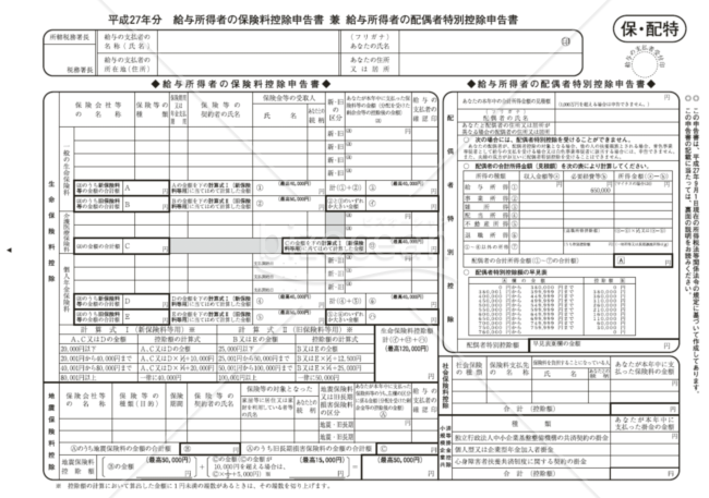 平成27年分給与所得者の保険料控除申告書兼給与所得者の配偶者特別控除申告書