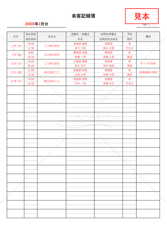 来客記録簿（来訪者受付表）・縦書き・Excel【見本付き】