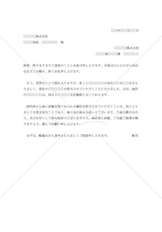 新担当就任の挨拶状