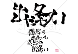 ★あまり知られていない良い言葉★出逢い★2
