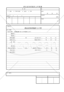 商品追加原価計上申請書