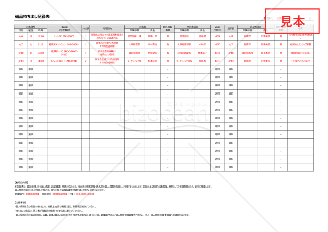 備品持ち出し記録表（備品持ち出し表）・横・Excel【見本付き】