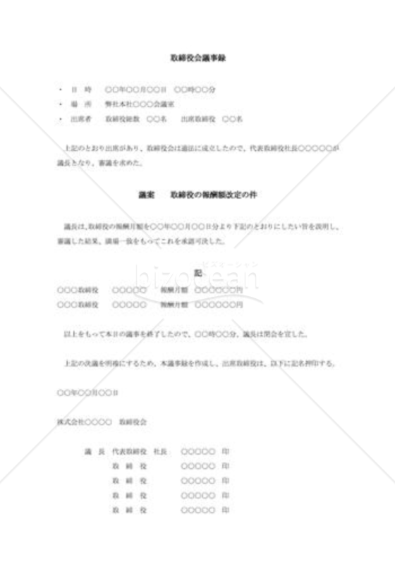 取締役会議事録012