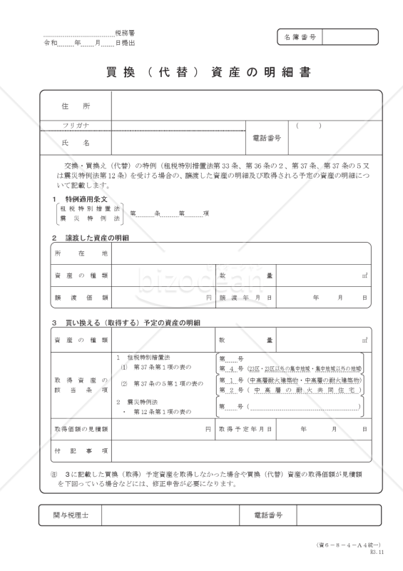 買換（代替）資産の明細書