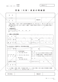 買換（代替）資産の明細書