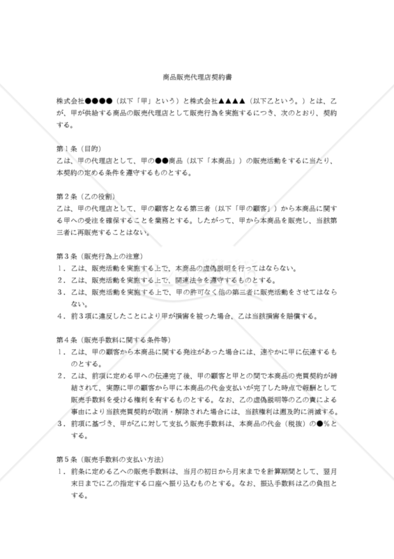 【改正民法対応版】商品販売代理店契約書（代理店無在庫版・商品供給側有利版）