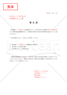 警告書【特許権侵害】・Word