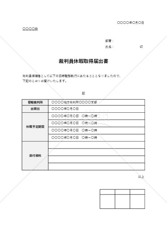 裁判員休暇取得届出書（表形式版）・Excel