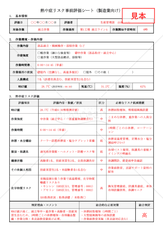 【法改正対応】熱中症リスク事前評価シート（製造業向け）【見本付き】