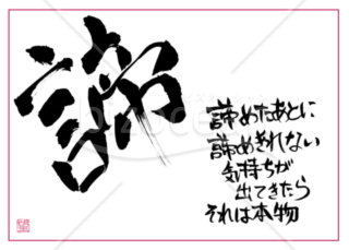 ★あまり知られていない良い言葉【諦】