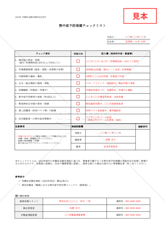 【法改正対応】熱中症予防措置チェックリスト・Excel【見本付き】