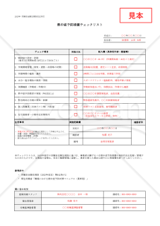 【法改正対応】熱中症予防措置チェックリスト・Excel【見本付き】