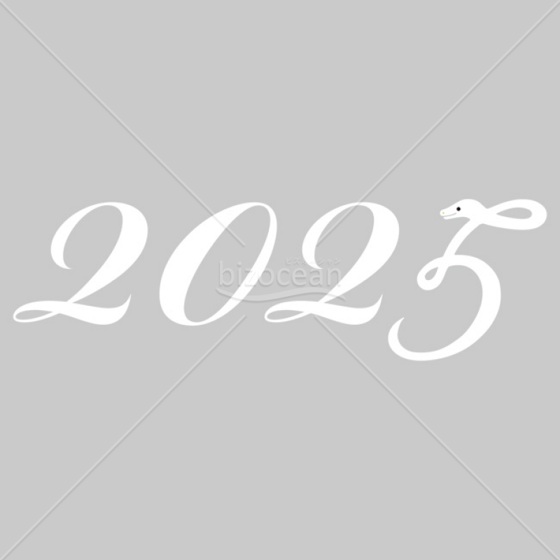 【2025年】「年号」2025