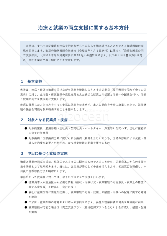治療と就業の両立支援に関する基本方針