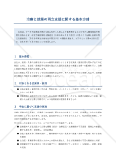 治療と就業の両立支援に関する基本方針
