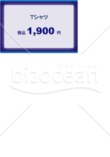 プライスカード 値札のデザインテンプレート フォーマットの無料ダウンロード Bizocean ビズオーシャン