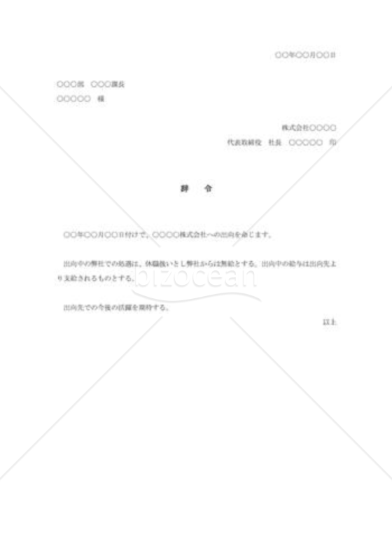 出向辞令001