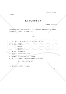 社員旅行のお知らせ・Word【例文付き】