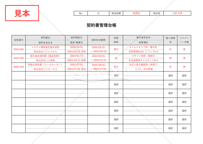 契約書管理台帳（管理表）・Excel【見本付き】