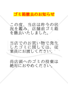 【コンビニ用】ゴミ箱撤去のお知らせ