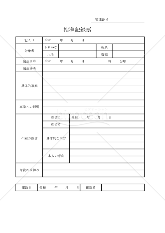 指導記録票 014