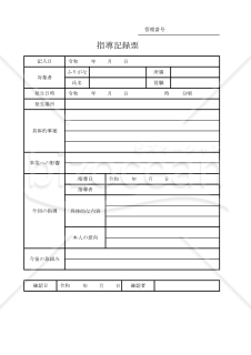 指導記録票 014