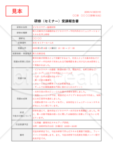 研修（セミナー受講）報告書・表形式版・Excel