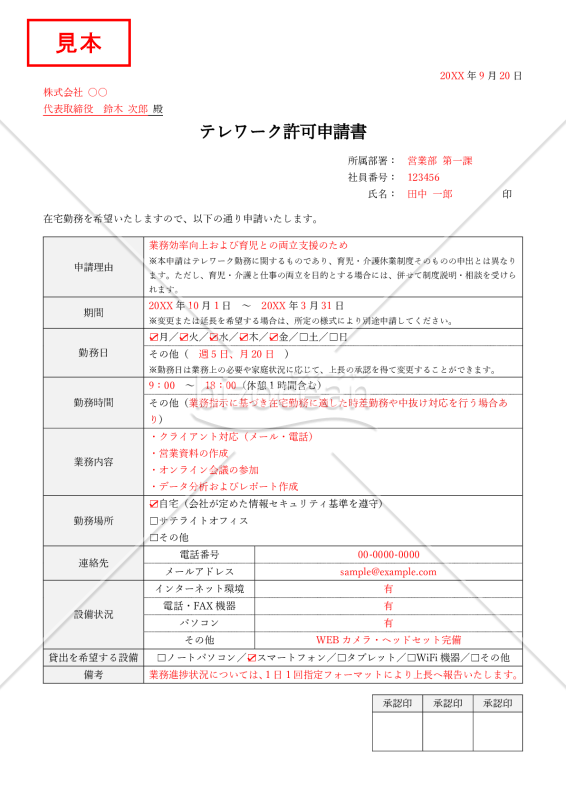 【法改正対応】テレワーク（在宅勤務）許可申請書・表形式版・Word【見本付き】