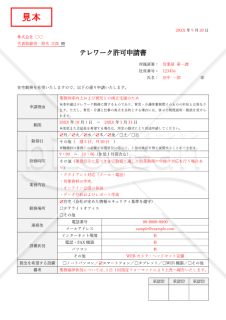 【法改正対応】テレワーク（在宅勤務）許可申請書・表形式版・Word【見本付き】
