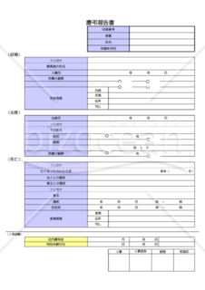 慶弔報告書