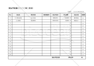 支払予定表・横・Excel【見本付き】