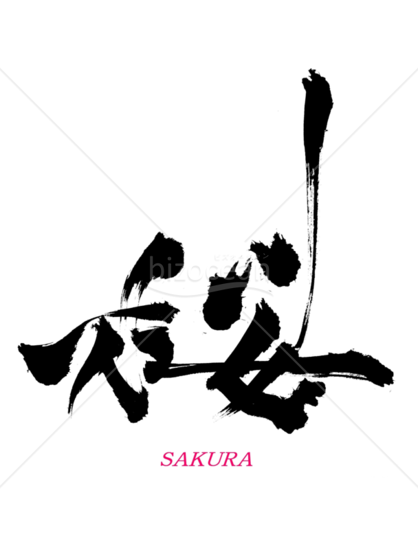 ★アート筆文字【桜】★