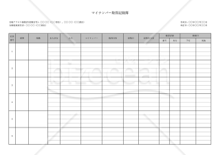 マイナンバー取得記録簿（管理台帳）・横【見本付き】