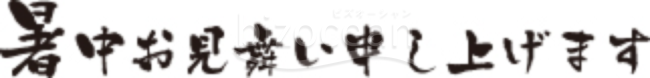 暑中お見舞い題字16
