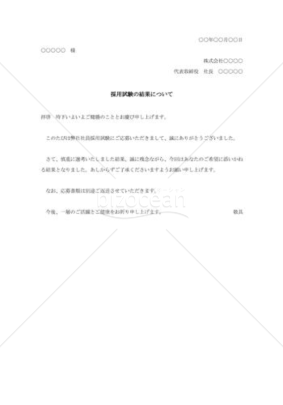 不採用通知008