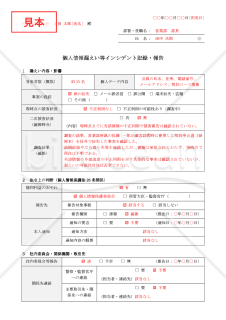 【法改正対応】個人情報漏えい事案に関する始末書・インシデント記録【例文付き】