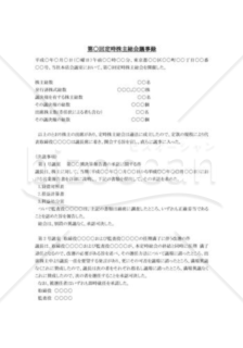 役員の一部任期満了、改選の株主総会議事録