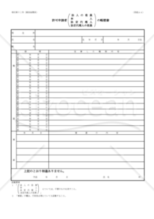 建設業許可申請様式　第十二号【役員等の略歴書】