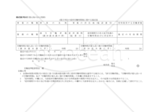 １箇月単位の変形労働時間制に関する協定届02