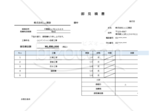 建設工事見積書