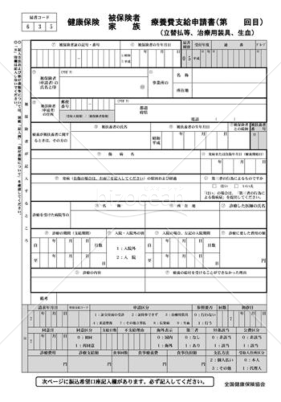 健康保険療養費支給申請書（立替払等、治療用装具、生血）（全国健康保険協会版）