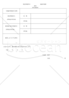 指定事業所の変更・所在地変更承認申請書