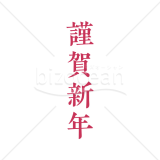 【2026年】「年賀賀詞」深い赤色の明朝体で書かれた縦書きの謹賀新年