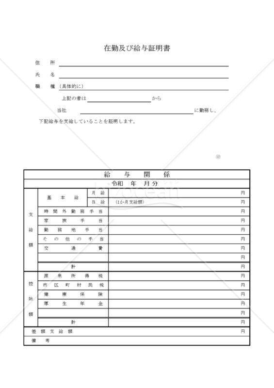 帰化090_在勤及び給与証明書
