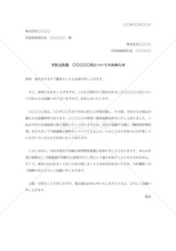 機密取扱い社員の転職に対する警告通知状