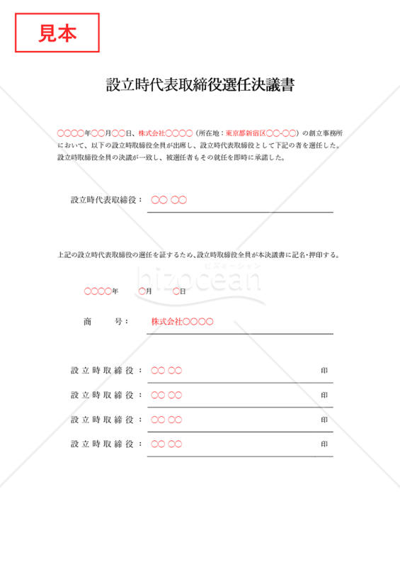 設立時代表取締役選任決議書【取締役会設置】（罫線版）・Word