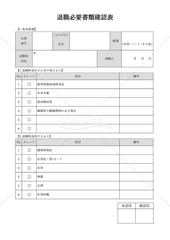 退職必要書類確認表・Word