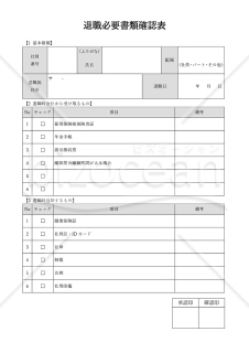 退職必要書類確認表・Word