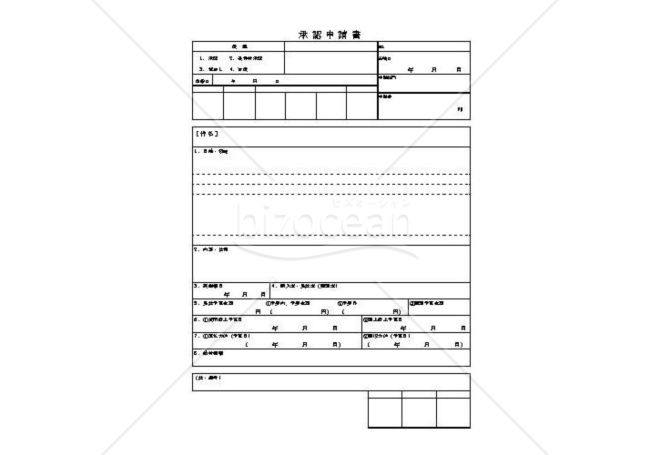 承認申請書