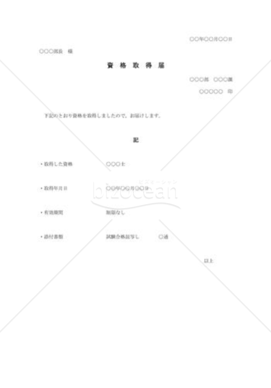 資格取得届
